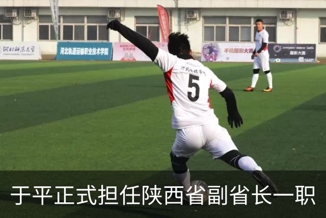 于平正式担任陕西省副省长一职