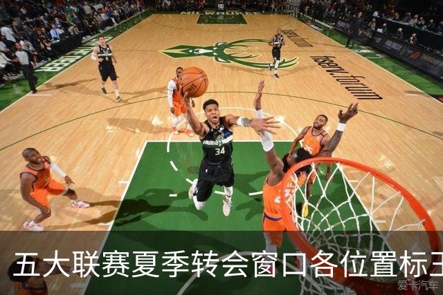 五大联赛夏季转会窗口各位置标王盘点：米兰收获前锋和边翼，红军蓝军各自有两名巨星