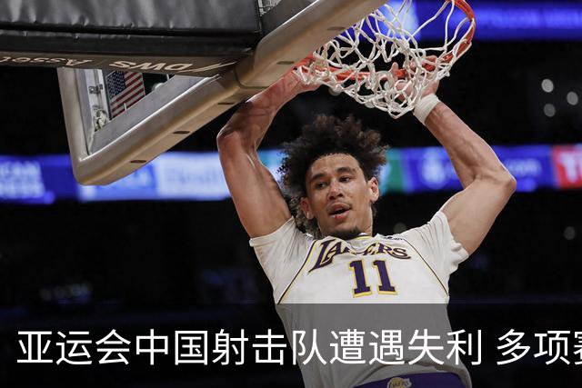 亚运会中国射击队遭遇失利 多项赛事未能摘金
