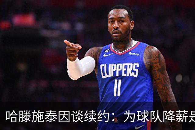 哈滕施泰因谈续约：为球队降薪是我必须的选择
