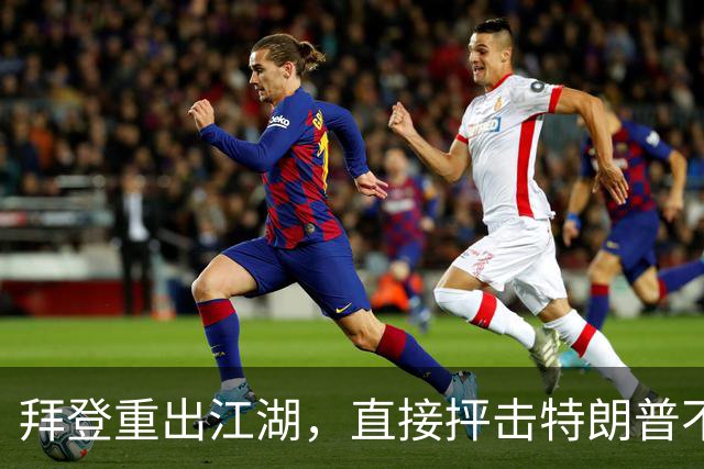 拜登重出江湖，直接抨击特朗普不适合当总统
