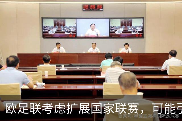 欧足联考虑扩展国家联赛，可能引入外洲球队以削弱因凡蒂诺的权力