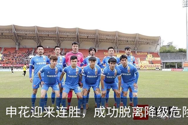 申花迎来连胜，成功脱离降级危险区10分