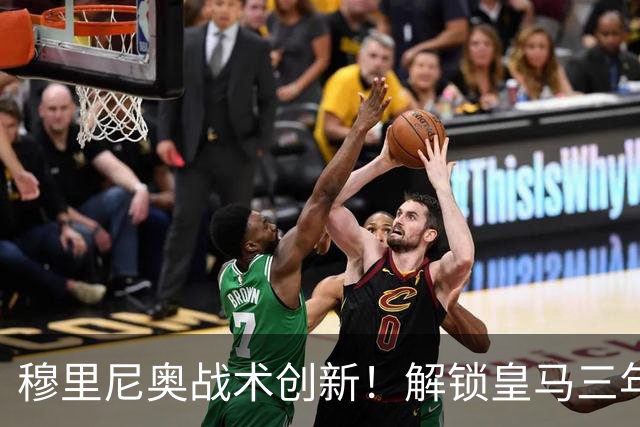 穆里尼奥战术创新！解锁皇马三年难题的制胜之道