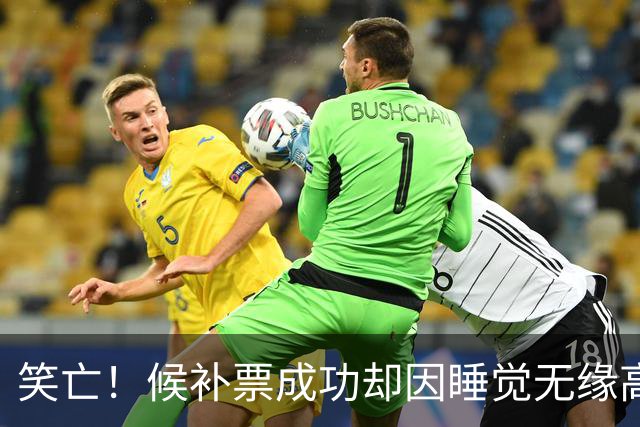 笑亡！候补票成功却因睡觉无缘高铁