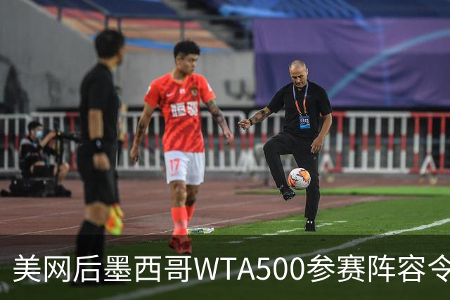 美网后墨西哥WTA500参赛阵容令人失望，竞争力不足