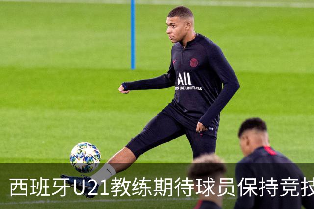 西班牙U21教练期待球员保持竞技状态