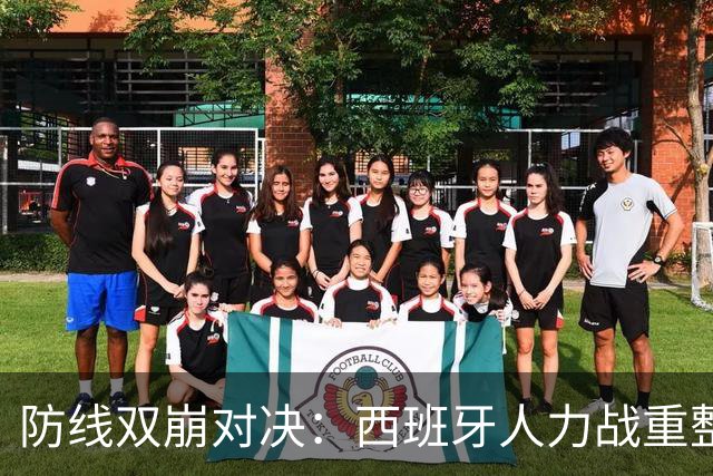 防线双崩对决：西班牙人力战重整中的塞维利亚，防守成关键